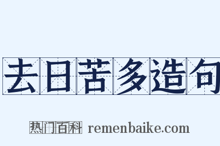 去日苦多造句是什么意思的图片